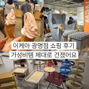 이케아 6월 광명점 쇼핑 후기｜반품샵 득템부터 가성비 추천템까지 5만 원대 알뜰 쇼핑