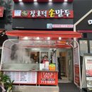 장호덕손만두정자역점