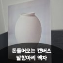 돈들어오는그림 찾는다면, 집둥이 달항아리액자 후기