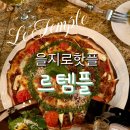 르템플 | 종로 을지로 맛집 빈티지 핫플 감각적인 와인바 르템플 후기