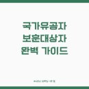 국가유공자 &amp; 보훈대상자 완벽 가이드: 최고의 예우와 혜택 (신청 방법 &amp; FAQ 포함)