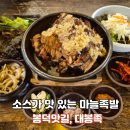 세븐일레븐 대구봉덕본점 | 대구족발맛집 찾는다면? 봉덕동족발맛집 대봉족 본점 화덕마늘족발 리얼후기