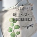 내손으로 그리는 인테리어 그림액자 | 도서관힐링프로그램-원단위에 그리는 자연! 패브릭아트 월가랜드 만들기