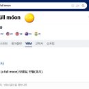 풀문