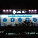 주현노치과의원 이미지