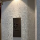 카제스시 | 해운대ㅣ스시 카제 디너 2부 후기