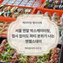 엔젤스오븐 | 서울 연말 박스케이터링, 접시 없이도 파티 분위기 나는 엔젤스데이(ft.가격)
