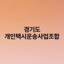 경기도택시운송사업조합 | 경기도 개인택시운송사업조합