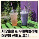 더벤티 신메뉴 | 시그니처 우베퍼플라떼 저당 리치캐모마일스파클링 내돈내산 후기