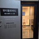 블르바드 | 청담동에스테틱 뷰티블르바드에서 바디슬리밍관리 후기