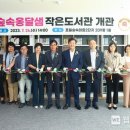 숲속옹달샘도서관 이미지