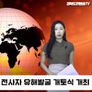 군위군,6·25전쟁 전사자 유해발굴 개토식 개최 경북도민방송TV 이미지