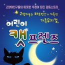가족뮤지컬<어린이 캣프렌즈> 이미지