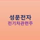 성문전자 이미지