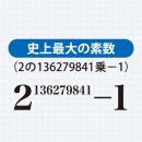 사상최대의 素數란? 2의 1억3,627만9,841승에서 1을 뺀 숫자. 이미지