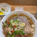 만복국수집배곧신도시점 | 배곧 맛집 고기듬뿍 쌀국수 미분당 배곧신도시점 내돈내산