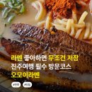 씨유 진주시청점 | 진주 상대동 맛집 라멘 진주시청 근처 오모이라멘 솔직후기