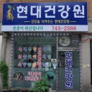 현대건강원 이미지