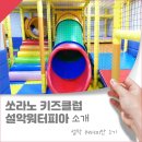 강원도여행 1박2일 설악워터피아 / 쏘라노 키즈클럽 소개
