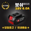 보쉬 18V 6.0AH 리튬이온배터리 KC인증 BAT610 삼성정품셀 AS보장 호환배터리 이미지