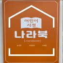 [구미 어린이 책 맛집] 나라북