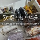 담은떡집 | 서울_동대문구 휘문동 떡집 찰떡 설기 떡수궁 후기