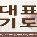 대표 기도할 시 유의사항 이미지