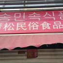 청송시장식품