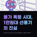 풍기삼성마트 | 1만원대 선풍기 등장 최저가라는데 소비자는 왜 냉담?