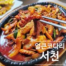 마성의반찬 | 서천 장항 맛집 얼큰코다리! 현지인도 줄 서서 먹는 마성의 양념 후기