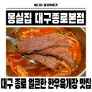 77다방 | 대구 종로 맛집 미도다방 옆 곱창육개장 찐맛집 몽실집 대구종로본점 솔직후기