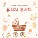 유모차 콘서트 이미지