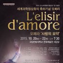 세계과학정상회의 축하기념 오페라 [도니제티 "사랑의 묘약" L'elisir d'amore], 2015 리소르젠떼오페라단 정기공연 이미지