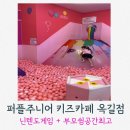 퍼플주니어 키즈카페 옥길점 | 좌석넉넉한 퍼플주니어키즈카페 부천옥길점 부모쉼공간최고