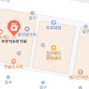 부천약손한의원 네이버블로그