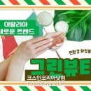 그린뷰티 이미지