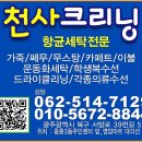 천사크리닝 이미지