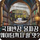 전북특별자치도 국제양궁장 화장실 | [군산 맛집] 국제반점 물짜장 솔직후기 | 웨이팅 50분, 짬뽕이 더 맛있다?