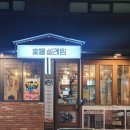 숯불설레임