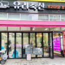 미사정육점 가성비끝판 유리축산 미사점 살치살사시미 왕단골후기