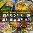 경민시티빌경로당 | 마산 댓거리 해운점 샤브샤브 맛집 샤브향 내돈내산 후기, 주차장 여부
