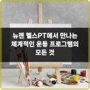 뉴젠시스템 - 광명시 | 송도 최고의 피트니스 공간, 뉴젠 헬스PT 후기