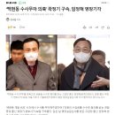 ‘백현동 수사무마 의혹’ 곽정기 구속, 임정혁 영장기각 이미지