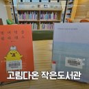 고림다온작은도서관 | 고림다온 작은도서관에서 전달된 소식