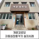 개운경로당 이미지