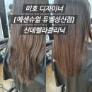성신여대미용실, 에센슈얼 듀벨성신점ㅣ미호디자이너 신데렐라클리닉 추천 후기!