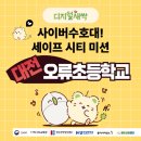 대전오류초교 이미지