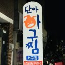 단아 아구찜 서구점 | 광주 금호동 해물찜 맛집 단아아구찜 서구점