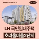 청룡마을1길 12 | 마을LH천년나무2단지 LH국민임대주택 거주 후기 | 세종특별자치시 보람1길 12(보람동,호려울마을2단지)