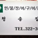 청송민물 이미지